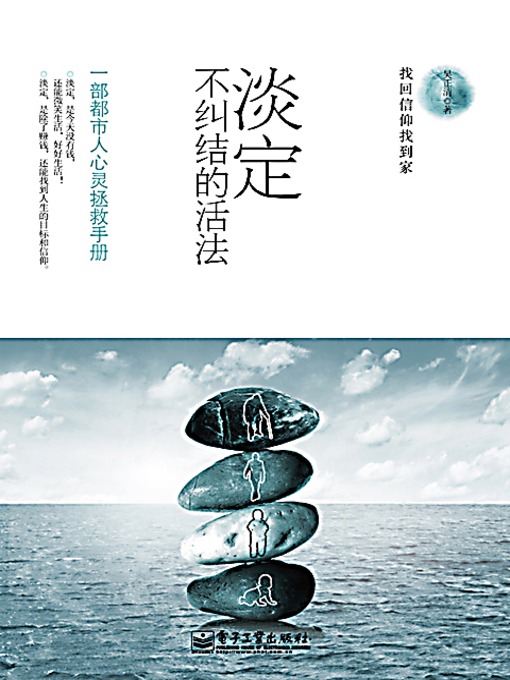 Title details for 淡定：不纠结的活法 (Calm Down: the Way to Live Without Concerns) by 吴正清 - Available